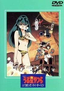 うる星やつら　劇場版　いつだって・マイ・ダーリン／高橋留美子（原作）,山田勝久（監督）,平野文（ラム）,古川登志夫（諸星あたる）,島津