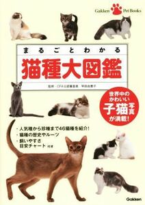  целиком понимать кошка вид большой иллюстрированная книга мир средний. симпатичный . кошка фотография . полная загрузка! Gakken Pet Books|. рисовое поле ...