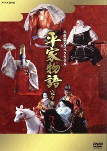 人形歴史スペクタクル　平家物語　完全版　ＤＶＤ　ＳＰＥＣＩＡＬ　ＢＯＸ／吉川英治（原作）,川本喜八郎（人形美術）