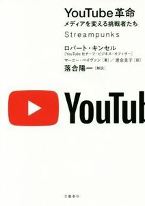 ＹｏｕＴｕｂｅ革命　メディアを変える挑戦者たち／ロバート・キンセル(著者),マーニー・ペイヴァン(著者),渡会圭子(訳者)