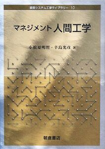 マネジメント人間工学 経営システム工学ライブラリー１０／小松原明哲，辛島光彦【著】