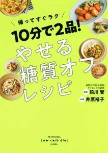 １０分２品！やせる糖質オフレシピ／井原裕子(著者),前川智