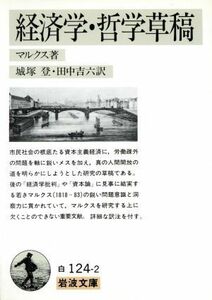 経済学・哲学草稿 岩波文庫／カール・マルクス(著者)