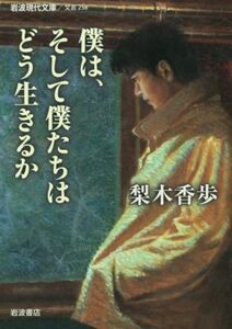 僕は、そして僕たちはどう生きるか 岩波現代文庫　文芸２５８／梨木香歩(著者)