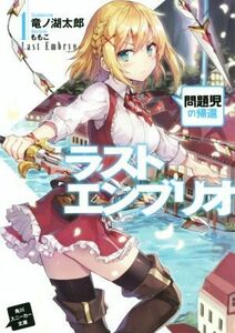 ラストエンブリオ(１) 問題児の帰還 角川スニーカー文庫／竜ノ湖太郎(著者),ももこ