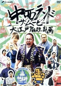 中西ランド・ザ・ムービー～大江戸プロレスラー計画～／中西学（出演、脚本、監督）,棚橋弘至,真壁刀義