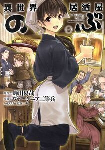 異世界居酒屋「のぶ」(一) 角川Ｃエース／ヴァージニア二等兵(著者),蝉川夏哉,転