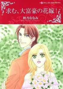求む、大富豪の花嫁！ ハーレクインＣキララ／秋乃ななみ(著者),マクシーン・サリバン