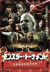 モンスター・トーナメント　世界最強怪物決定戦／デイヴ・フォーリー,ロバート・メイレット,アート・ヒンドル,ジェシー・トーマス・クック