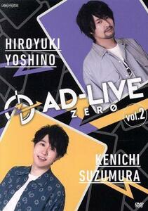 「ＡＤ－ＬＩＶＥ　ＺＥＲＯ」第２巻（吉野裕行×鈴村健一）／吉野裕行,鈴村健一