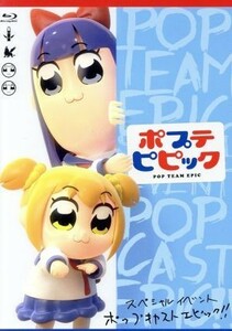 ポプテピピック　スペシャルイベント～ＰＯＰ　ＣＡＳＴ　ＥＰＩＣ！！～（Ｂｌｕ－ｒａｙ　Ｄｉｓｃ）／（趣味／教養）,古川登志夫,上坂す