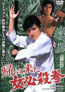 帰って来た女必殺拳／志穂美悦子,石橋雅史,張美和,山口和彦（監督）,菊池俊輔（音楽）