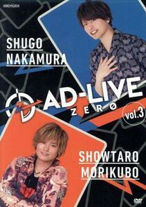 「ＡＤ－ＬＩＶＥ　ＺＥＲＯ」第３巻（仲村宗悟×森久保祥太郎）／仲村宗悟,森久保祥太郎,鈴村健一