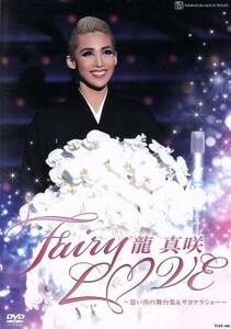 龍真咲　退団記念ＤＶＤ　「Ｆａｉｒｙ　ＬＯＶＥ」～思い出の舞台集＆サヨナラショー～／龍真咲,宝塚歌劇団月組