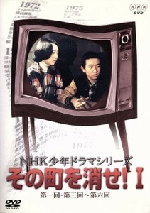 ＮＨＫ少年ドラマシリーズ　その町を消せＩ／小山梓,大矢兼臣,大方斐紗子,玉川砂記子,熊谷俊哉,斎藤浩子,石橋蓮司,光瀬龍