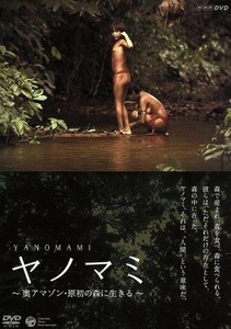 NHK-DVD::yanomami~ inside Amazon . the first. forest . raw ..~[ theater version ]| country minute .( direction ), rice field middle .( language .), Yoshida .( music )