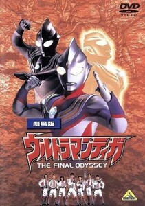 劇場版　ウルトラマンティガ　ＴＨＥ　ＦＩＮＡＬ　ＯＤＹＳＳＥＹ／円谷一夫（製作総指揮）,長野博,吉本多香美,芳本美代子,村石宏實（監督