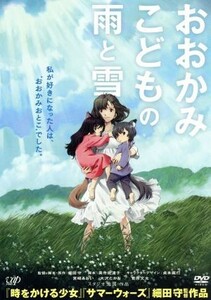 おおかみこどもの雨と雪（期間限定スペシャルプライス版）／細田守（監督、脚本、原作）,宮崎あおい,大沢たかお,菅原文太,貞本義行（キャラ