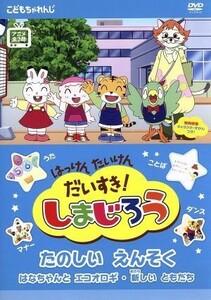 はっけん　たいけん　だいすき！しまじろう～たのしいえんそく～／（キッズ）