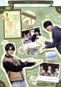 江口拓也の俺たちだって癒されたい！１　特装版／江口拓也,西山宏太郎,中村悠一,安元洋貴