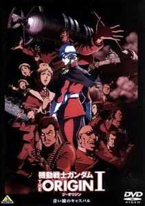 機動戦士ガンダム　ＴＨＥ　ＯＲＩＧＩＮ　I／矢立肇（原作）,富野由悠季（原作）,安彦良和（漫画原作、アニメーションキャラクターデザイ