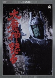 大魔神怒る　デジタル・リマスター版／本郷功次郎,藤村志保,三隅研次（監督）,伊福部昭（音楽）