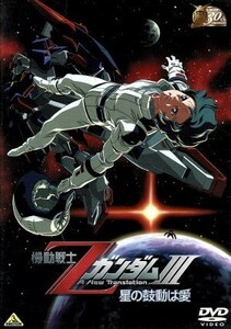 機動戦士ＺガンダムIII　－星の鼓動は愛－　３０ｔｈアニバーサリーコレクション／富野由悠季（原作、脚本、絵コンテ、総監督）,飛田展男（