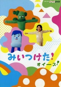 ＮＨＫＤＶＤ　みいつけた！オイース！／（キッズ）,高橋茂雄（コッシー）,熊田胡々（スイちゃん）,佐藤貴史（サボさん）,小林顕作（オフロ