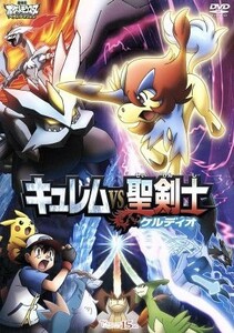 劇場版ポケットモンスター　ベストウイッシュ　キュレムＶＳ聖剣士　ケルディオ／（キッズ）