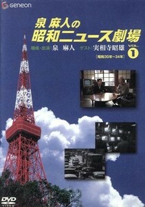 泉麻人の昭和ニュース劇場　ＶＯＬ．１／泉麻人,実相寺昭雄