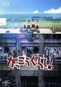 がっこうぐらし！（Ｂｌｕ－ｒａｙ　Ｄｉｓｃ）／阿部菜々実,長月翠,間島和奏,柴田一成（監督、脚本）,海法紀光（原作）,千葉サドル（原作