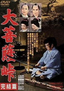 大菩薩峠　完結篇／内田吐夢（監督）,中里介山（原作）,片岡千恵蔵,中村錦之助,東千代之介,長谷川裕見子