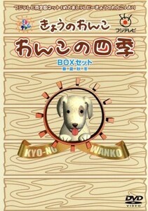 わんこの四季　ＤＶＤ　ＢＯＸ　セット／（動物）