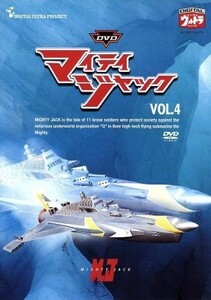 ＤＶＤマイティジャック　Ｖｏｌ．４／円谷英二（監修）,二谷英明,南廣,久保菜穂子