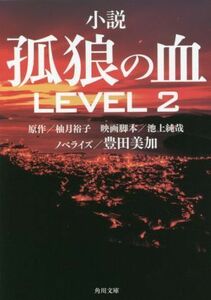 小説孤狼の血ＬＥＶＥＬ２ （角川文庫　ゆ１４－１０１） 柚月裕子／原作　池上純哉／映画脚本　豊田美加／ノべライズ