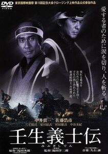 壬生義士伝／中井貴一／佐藤浩市,三宅裕司,滝田洋二郎（監督）,浅田次郎（原作）,久石譲（音楽）