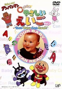 それいけ！アンパンマン　０才からのやさしいえいごＶｏｌ．１　Ｙｏｕｒ　Ｂａｂｙ　Ｃａｎ　Ｒｅａｄ！／やなせたかし（原作）,中尾隆聖