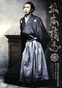 坂本龍馬 高知県立坂本龍馬記念館 オフィシャルＤＶＤ／武田鉄矢 （ナレーション）