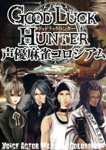 グッド　ラック　ハンター　声優麻雀コロシアム／（趣味／教養）,福山潤,立花慎之介,安元洋貴,植田佳奈