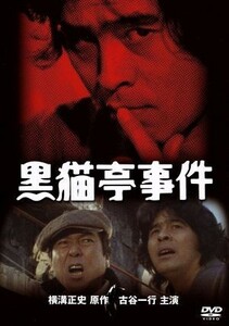 黒猫亭事件／古谷一行,太地喜和子,横溝正史（原作）