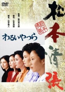 わるいやつら／松坂慶子,片岡孝夫,梶芽衣子,野村芳太郎（監督）,松本清張（原作）,芥川也寸志（音楽）