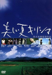 美しい夏　キリシマ／黒木和雄（脚本、監督）,柄本佑,原田芳雄,香川照之,左時枝,寺島進,小田エリカ,牧瀬里穂