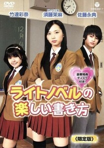 ライトノベルの楽しい書き方 （限定版） 須藤茉麻佐藤永典竹達彩奈本田透 （原作）