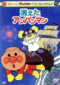 それいけ！アンパンマン　ベストセレクション　消えたアンパンマン／やなせたかし（原作）,戸田恵子（アンパンマン）,中尾隆聖（ばいきんま