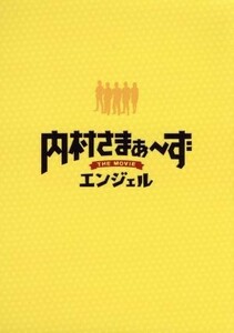 内村さまぁ～ず　ＴＨＥ　ＭＯＶＩＥ　エンジェル　Ｓｐｅｃｉａｌ　Ｅｄｉｔｉｏｎ／三村マサカズ,内村光良,大竹一樹,工藤浩之（監督）,福