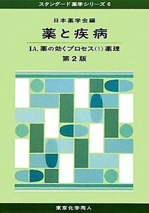 薬と疾病　第２版(１Ａ) 薬の効くプロセス１薬理 スタンダード薬学シリーズ６／日本薬学会【編】