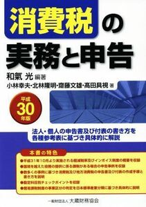 消費税の実務と申告(平成３０年版) 法人・個人の申告書及び付表の書き方を各種参考表に基づき具体的に解説／和氣光(著者),小林幸夫(著者),