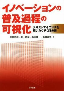 イノベーションの普及過程の可視化 テキストマイニングを用いたクチコミ分析／竹岡志朗(著者),井上祐輔(著者),高木修一(著者),高柳直弥(著