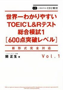 世界一わかりやすいＴＯＥＩＣ　Ｌ＆Ｒテスト総合模試１(Ｖｏｌ．１) ６００点突破レベル　新形式完全対応／関正生(著者)