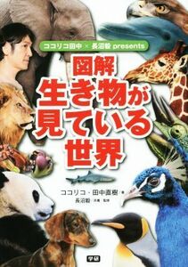 ココリコ田中×長沼毅ｐｒｅｓｅｎｔｓ　図解生き物が見ている世界／ココリコ・田中直樹(著者),長沼毅